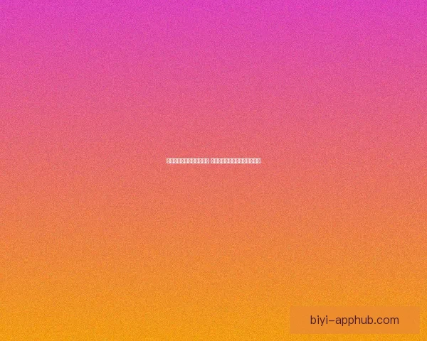 必一体育登录平台全面升级 提供更流畅便捷的体育娱乐体验